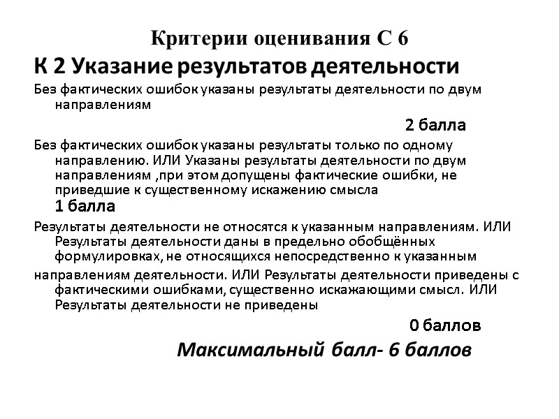 Критерии оценивания С 6 К 2 Указание результатов деятельности Без фактических ошибок указаны результаты